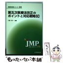 【中古】 第五次医療法改正のポイントと対応戦略60 / 川渕 孝一 / 日本医療企画 [新書]【メール便送料無料】【あす楽対応】