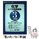 【中古】 化学レベル別問題集 Level．3 / 橋爪 健作 / ナガセ 単行本（ソフトカバー） 【メール便送料無料】【あす楽対応】