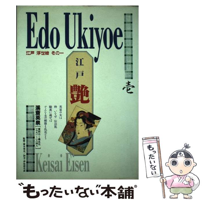 【中古】 江戸浮世絵 壱 艶 －溪斎英泉 青木信光 / ダイナミックセラーズ出版 / ダイナミックセラーズ出版 [単行本]【メール便送料無料】【最短翌日配達対応...
