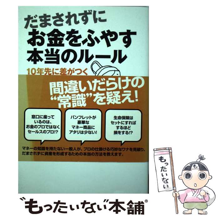 【中古】 だまされずにお金をふやす本当のルール 10年先に差がつく資産運用 / 佐瀬貴之 / すばる舎 [単行本]【メール便送料無料】【あす楽対応】