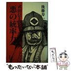 【中古】 武田信玄に学ぶ悪の統率力 / 後藤 寿一 / 泰流社 [単行本]【メール便送料無料】【あす楽対応】