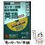 【中古】 センター試験過去問題集英語【必修版】 筆記／リスニング 2018 / 東進ハイスクール, 東進衛星予備校 / ナガセ [単行本]【メール便送料無料】【あす楽対応】