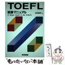 【中古】 TOEFL受験マニュアル / 吉田 研作 / 秀英書房 [単行本]【メール便送料無料】【あす楽対応】