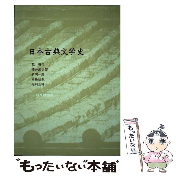 【中古】 日本古典文学史 / 乾 安代 / 双文社出版 [ペーパーバック]【メール便送料無料】【最短翌日配達対応】
