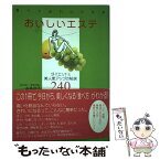 【中古】 食べてきれいになるおいしいエステ ダイエット＆美人度アップの秘訣240 / 本多 京子 / 碧天舎 [単行本]【メール便送料無料】【あす楽対応】