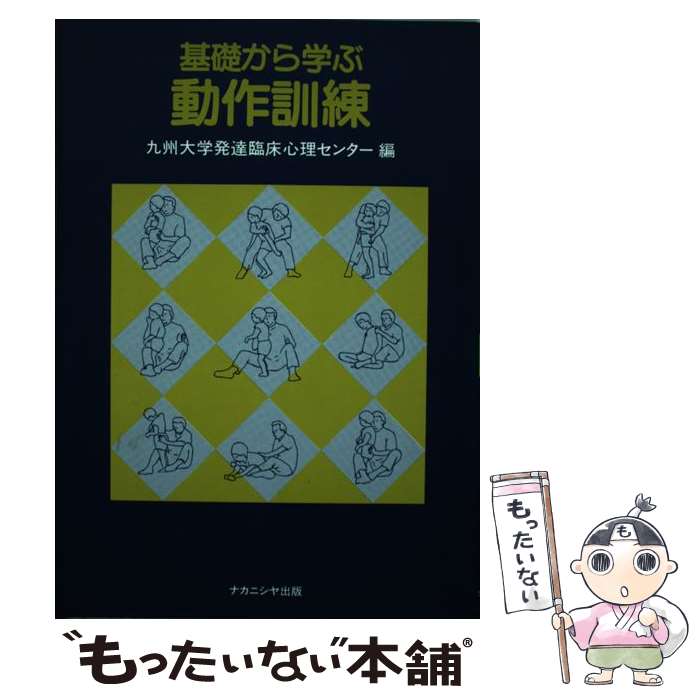 【中古】 基礎から学ぶ動作訓練 / 九州大学教育学部附属障害児臨床センタ- / ナカニシヤ出版 [単行本]【メール便送料無料】【最短翌日配達対応】