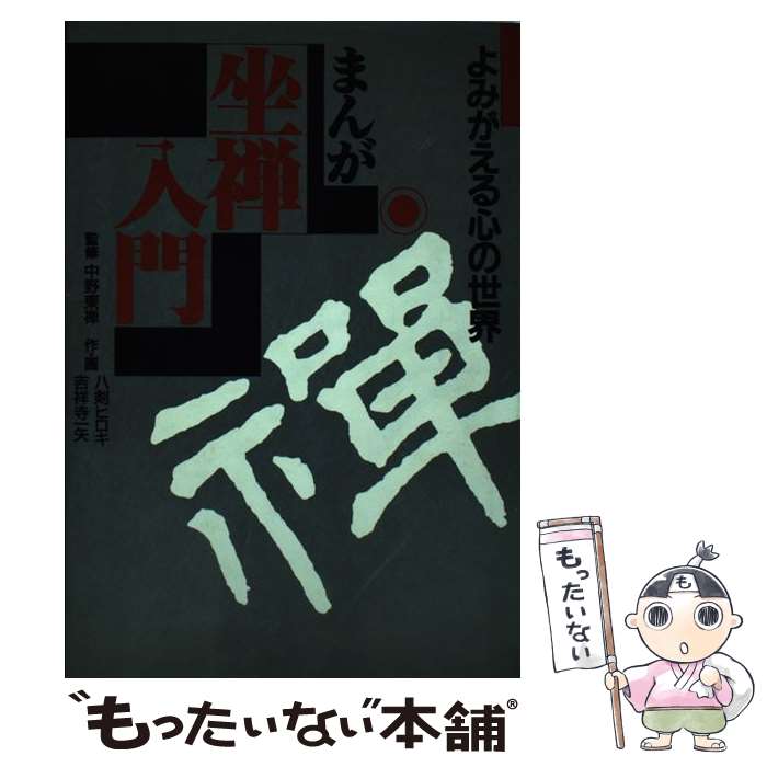 【中古】 まんが・坐禅入門改訂版 / 八剣 ヒロキ, 吉祥寺 一矢 / 自由現代社 [単行本]【メール便送料無料】【最短翌日配達対応】
