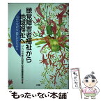 【中古】 聴覚障害者福祉から地域福祉へ 心がつながる想いがひろがる / いこいの村創立30周年記念誌編集委員会 / 文理閣 [単行本]【メール便送料無料】【あす楽対応】