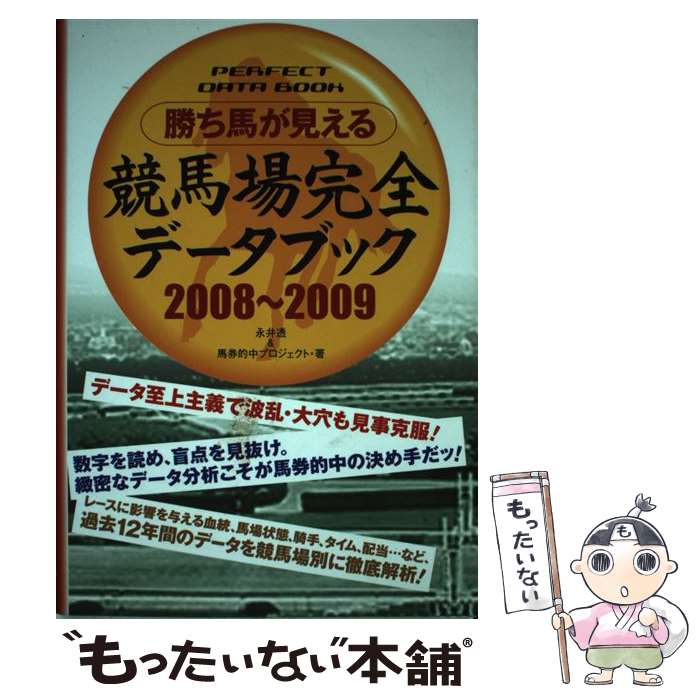 【中古】 勝ち馬が見える競馬場完全データブック 2008～2009 / 永井 透, 馬券的中プロジェクト / カザン [単行本]【メール便送料無料】【あす楽対応】