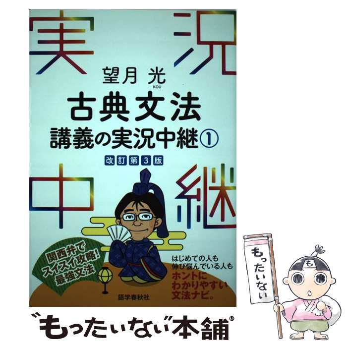 【中古】 望月光古典文法講義の実況中継 1 〔改訂第3版〕 / 望月 光 / 語学春秋社 [単行本（ソフトカバ..