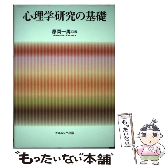 著者：原岡 一馬出版社：ナカニシヤ出版サイズ：単行本ISBN-10：4888486913ISBN-13：9784888486910■こちらの商品もオススメです ● 対人心理学の最前線 / 松井 豊 / サイエンス社 [単行本] ● 経営学への招待 / 坂下 昭宣 / 白桃書房 [単行本] ● 経営学へのアプローチ / 大橋 昭一, 橘 博 / ミネルヴァ書房 [単行本] ● 現代経営学への招待 / 横浜国立大学経営研究グループ / 有斐閣 [単行本] ■通常24時間以内に出荷可能です。※繁忙期やセール等、ご注文数が多い日につきましては　発送まで48時間かかる場合があります。あらかじめご了承ください。 ■メール便は、1冊から送料無料です。※宅配便の場合、2,500円以上送料無料です。※最短翌日配達ご希望の方は、宅配便をご選択下さい。※「代引き」ご希望の方は宅配便をご選択下さい。※配送番号付きのゆうパケットをご希望の場合は、追跡可能メール便（送料210円）をご選択ください。■ただいま、オリジナルカレンダーをプレゼントしております。■お急ぎの方は「もったいない本舗　お急ぎ便店」をご利用ください。最短翌日配送、手数料298円から■まとめ買いの方は「もったいない本舗　おまとめ店」がお買い得です。■中古品ではございますが、良好なコンディションです。決済は、クレジットカード、代引き等、各種決済方法がご利用可能です。■万が一品質に不備が有った場合は、返金対応。■クリーニング済み。■商品画像に「帯」が付いているものがありますが、中古品のため、実際の商品には付いていない場合がございます。■商品状態の表記につきまして・非常に良い：　　使用されてはいますが、　　非常にきれいな状態です。　　書き込みや線引きはありません。・良い：　　比較的綺麗な状態の商品です。　　ページやカバーに欠品はありません。　　文章を読むのに支障はありません。・可：　　文章が問題なく読める状態の商品です。　　マーカーやペンで書込があることがあります。　　商品の痛みがある場合があります。