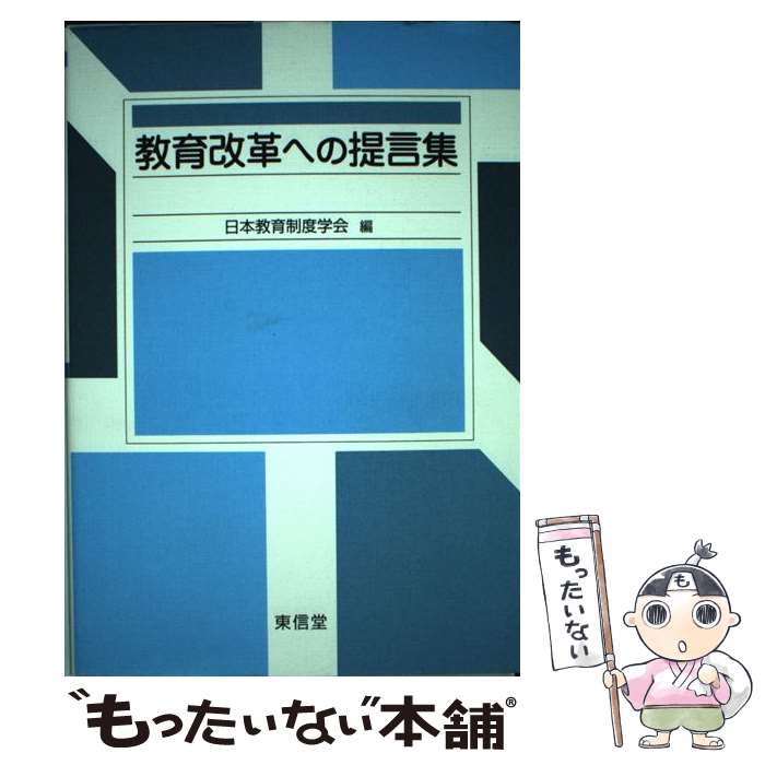 【中古】 教育改革への提言集 / 日本教育制度学会 / 東信堂 単行本 【メール便送料無料】【あす楽対応】