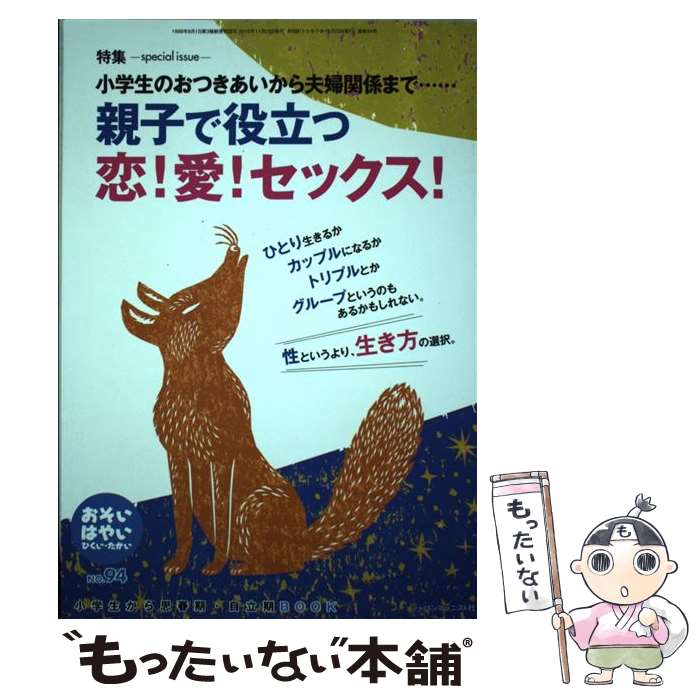 【中古】 おそい・はやい・ひくい・たかい 小学生から思春期・自立期BOOK NO．94 / 岡崎 勝 / ジャパンマシニスト社 [単行本]【メール便送料無料】【あす楽対応】