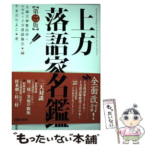 【中古】 上方落語家名鑑 / やまだ りよこ, 天満天神繁昌亭, 社団法人上方落語協会 / 出版文化社 [単行本（ソフトカバー）]【メール便送料無料】【あす楽対応】