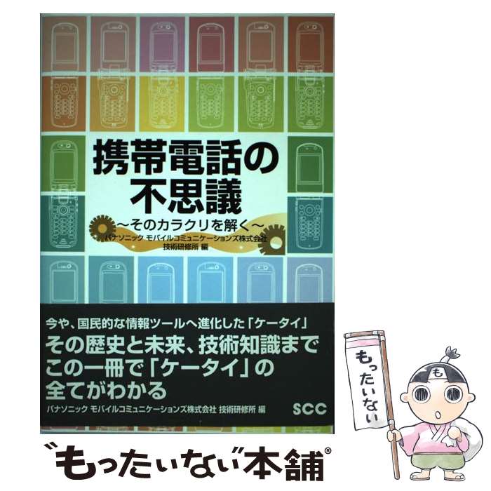 【中古】 携帯電話の不思議 そのカラクリを解く / パナソニックモバイルコミュニケーションズ / エスシーシー [単行本]【メール便送料無料】【あす楽対応】