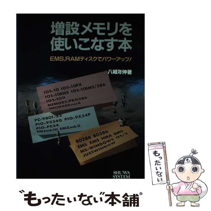 【中古】 増設メモリを使いこなす本 EMS，RAMディスクでパワーアップ！ / 八城 年伸 / 秀和システム [単行本]【メール便送料無料】【あす楽対応】