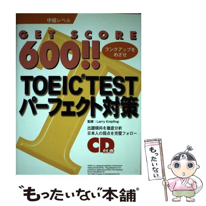 【中古】 CD付Get　score600！！TOEICパーフェクト対策 中級レベル / 創育 / 創 ...