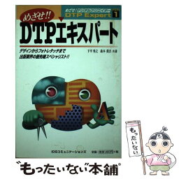 【中古】 めざせ！！DTPエキスパート デザインからフォトレタッチまで出版業界の最先端スペ / 下平 秀之, 森本 眞吾 / アイ・ディ・ジー・ [単行本]【メール便送料無料】【あす楽対応】