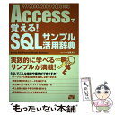 【中古】 Accessで覚える！ SQLサンプル活用辞典 97／2000／2002／2003対応 / 松原 澪 / ソーテック社 単行本 【メール便送料無料】【あす楽対応】