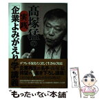 【中古】 高塚猛の実践「企業よみがえり学」講義 / 高塚 猛 / 財界研究所 [単行本]【メール便送料無料】【あす楽対応】