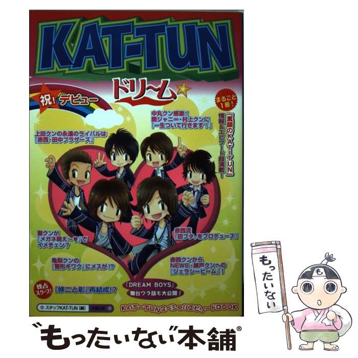 【中古】 KATーTUNドリーム / スタッフKAT－TUN / 太陽出版 [単行本]【メール便送料無料】【あす楽対応】