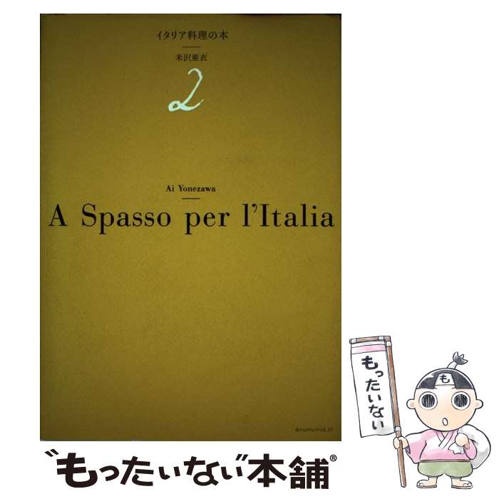 【中古】 イタリア料理の本 2 / 米沢亜衣 / アノニマ・スタジオ [単行本（ソフトカバー）]【メール便送料無料】【あす楽対応】