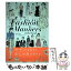 【中古】 大人のFashion　＆　Manners　style　book / 岩下宣子, maegamimami / 東京書店 [単行本]【メール便送料無料】【あす楽対応】