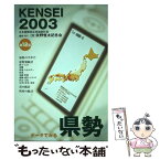 【中古】 データでみる県勢 日本国勢図会地域統計版 2003年版 / 矢野恒太記念会 / 矢野恒太記念会 [単行本]【メール便送料無料】【あす楽対応】