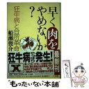 楽天もったいない本舗　楽天市場店【中古】 早く肉をやめないか？ 狂牛病と台所革命 / 船瀬 俊介 / 三五館 [単行本]【メール便送料無料】【あす楽対応】