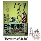 【中古】 早く肉をやめないか？ 狂牛病と台所革命 / 船瀬 俊介 / 三五館 [単行本]【メール便送料無料】【あす楽対応】