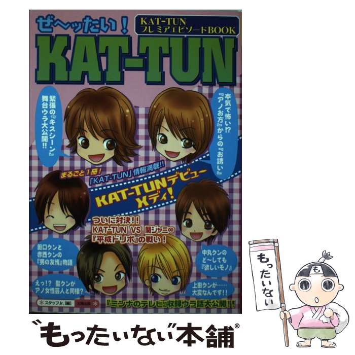 【中古】 ぜ～ッたい！　KATーTUN KATーTUNプレミアエピソードbook / スタッフJr． / 太陽出版 [単行本]【メール便送料無料】【あす楽対応】