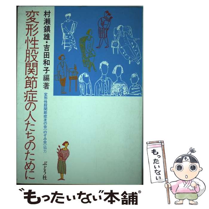 【中古】 変形性股関節症の人たちのために / 村瀬 鎮雄, 吉田 和子 / ぶどう社 単行本 【メール便送料無料】【あす楽対応】