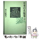 【中古】 日本の名随筆 23 / 東山 魁夷 / 作品社 単行本 【メール便送料無料】【あす楽対応】