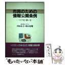 【中古】 市民のための情報公開条例 つくり方 使い方 / 内田 正之, 庫山 恒輔 / 自治体研究社 単行本 【メール便送料無料】【あす楽対応】