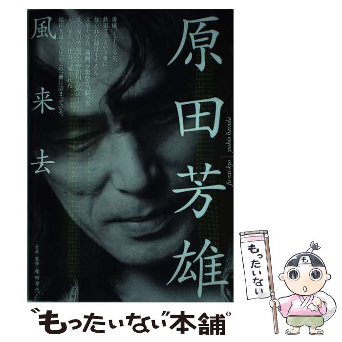 【中古】 原田芳雄風来去 / 原田章代 / 日之出出版 [単行本]【メール便送料無料】【あす楽対応】