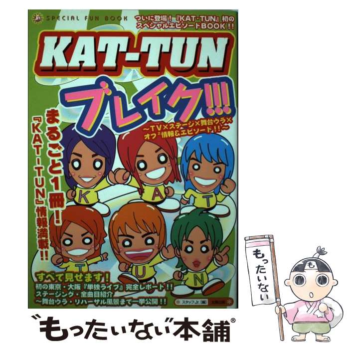 【中古】 KATーTUNブレイク！！！ Special fun book / スタッフJr． / 太陽出版 単行本 【メール便送料無料】【あす楽対応】