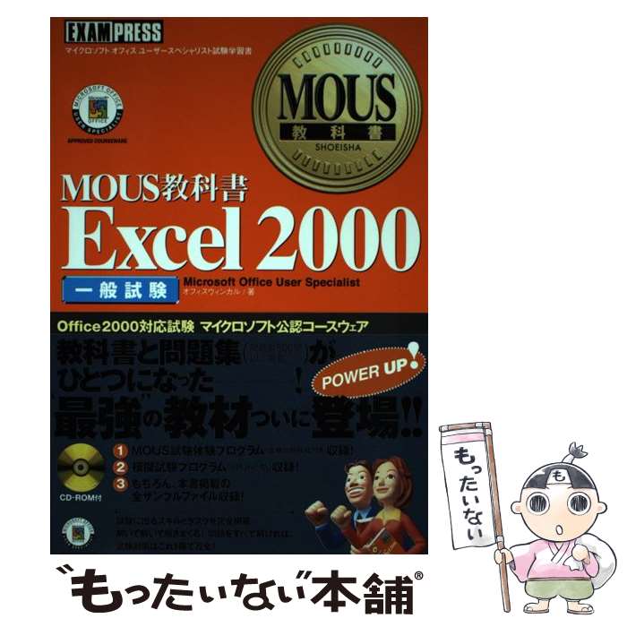 【中古】 Excel 2000 一般試験 /翔泳社/オフィスウィンカル / オフィスウィンカル / 翔泳社 [単行本]【..