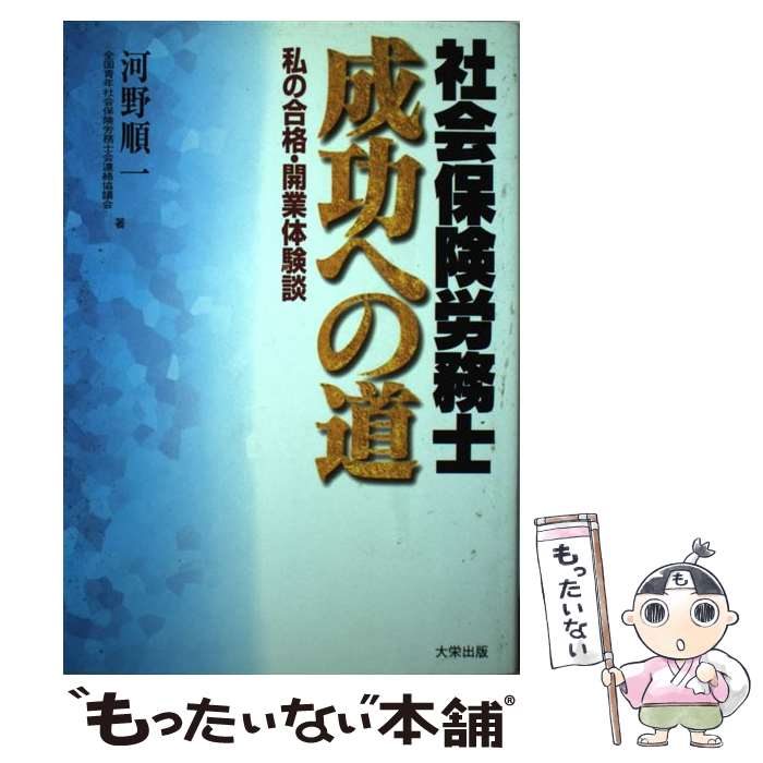 楽天もったいない本舗　楽天市場店【中古】 社会保険労務士ー成功への道 私の合格・開業体験談 / 河野 順一 / ダイエックス出版 [単行本]【メール便送料無料】【あす楽対応】