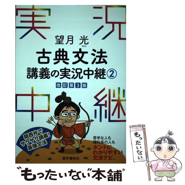 【中古】 望月光古典文法講義の実況中継 2 〔改訂第3版〕 / 望月 光 / 語学春秋社 [単行本（ソフトカバー）]【メール便送料無料】【あす楽対応】