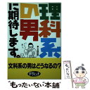  理科系の男に期待します。 / ダ ヴィンチ編集部 / リクルートダ・ヴィンチ編集部 