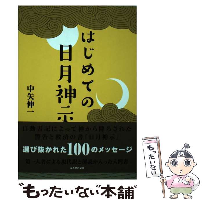 【中古】 はじめての日月神示 / 中矢伸一 / かざひの文庫 [単行本（ソフトカバー）]【メール便送料無料】【あす楽対応】