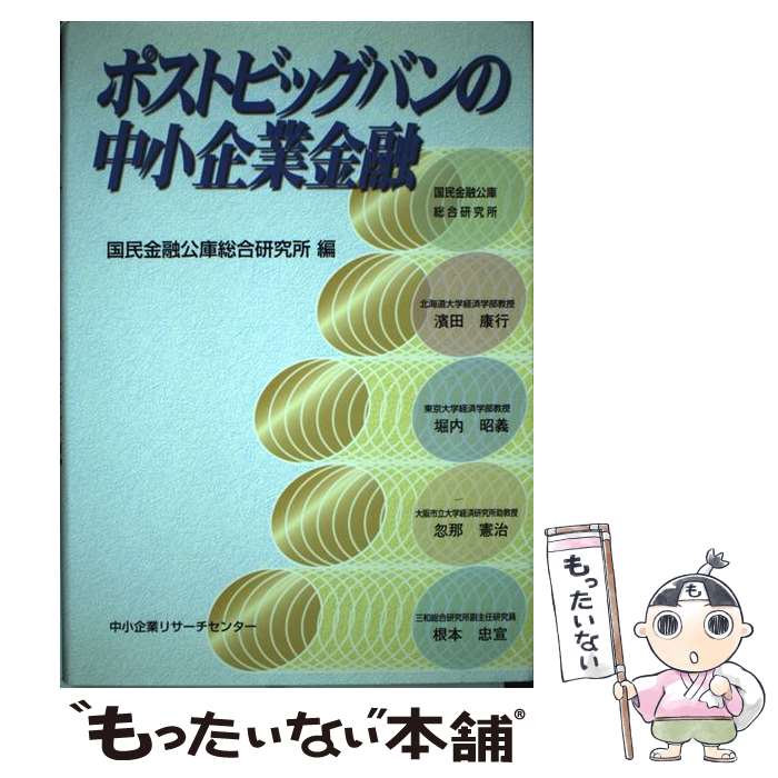 【中古】 ポストビッグバンの中小企業金融 浜田康行 ,堀内昭義 ,忽那憲治 ,根本忠宣 ,国民金融公庫総合研究所 / 国民金融公庫 / 中小企 [単行本]【メール便送料無料】【最短翌日配達対応】