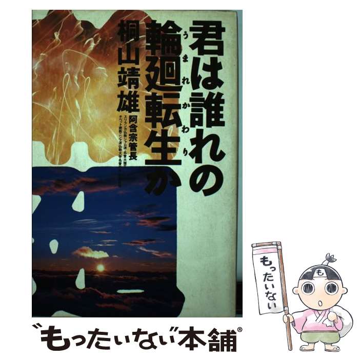 【中古】 君は誰れの輪廻転生（うまれかわり）か / 桐山 靖雄 / 平河出版社 [単行本]【メール便送料無料】【あす楽対応】