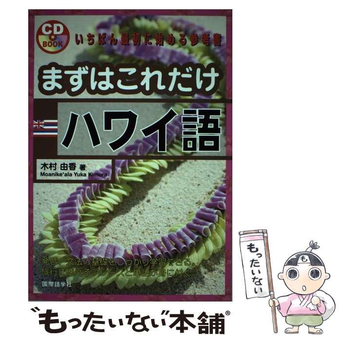 【中古】 まずはこれだけハワイ語 / 木村 由香, 小谷 俊介 / 国際語学社 [単行本]【メール便送料無料】【あす楽対応】