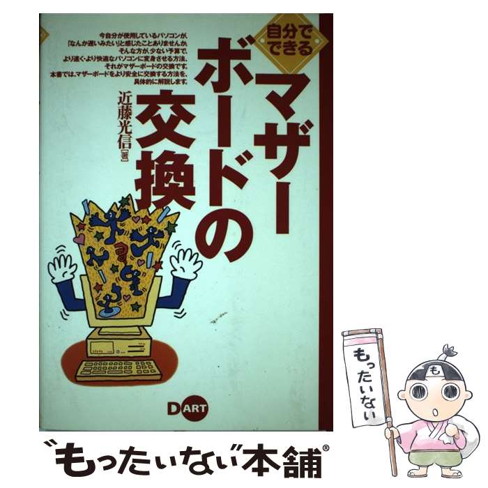 楽天もったいない本舗　楽天市場店【中古】 自分でできるマザーボードの交換 / 近藤 光信 / ディー・アート [単行本]【メール便送料無料】【あす楽対応】