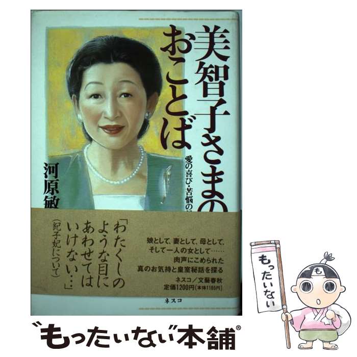 【中古】 美智子さまのおことば 愛の喜び・苦悩の日々 / 河原 敏明 / 文春ネスコ [単行本]【メール便送料無料】【あす楽対応】