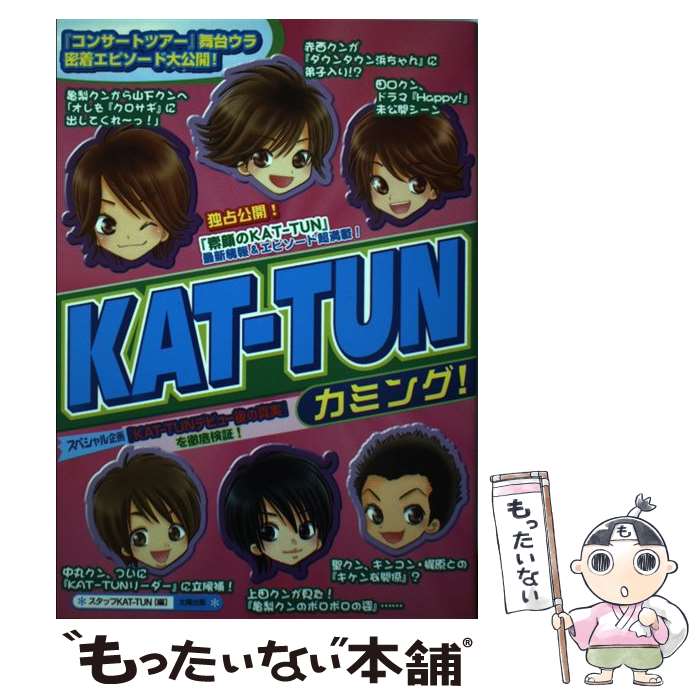 【中古】 KATーTUNカミング！ / スタッフKAT－TUN / 太陽出版 [単行本]【メール便送料無料】【あす楽対応】