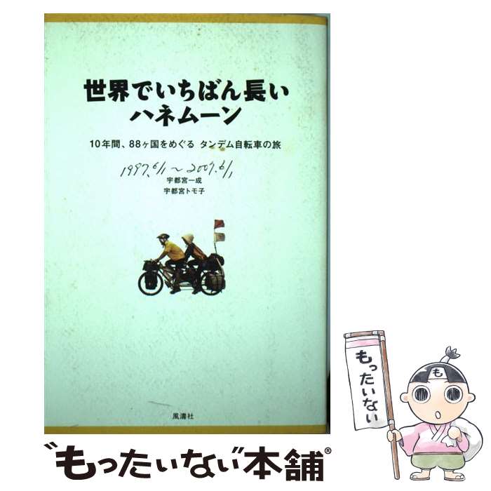 【中古】 世界でいちばん長いハネムーン 10年間 88ケ国をめぐるタンデム自転車の旅 / 宇都宮 一成 宇都宮 トモ子 / 風濤社 [単行本]【メール便送料無料】【あす楽対応】