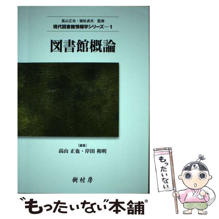 【中古】 図書館概論 / 高山 正也, 岸田 和明 / 樹村房 [単行本]【メール便送料無料】【あす楽対応】