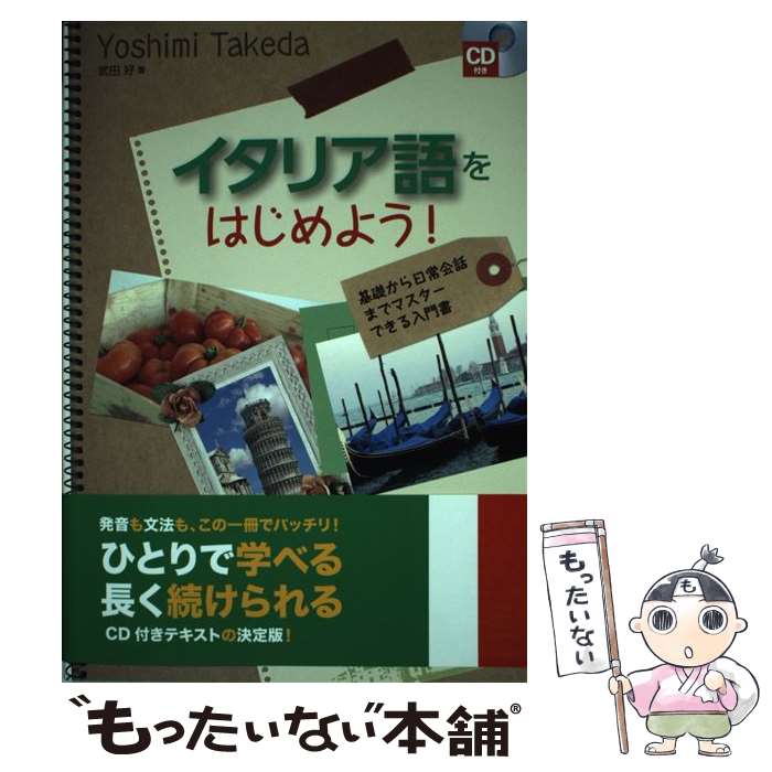 【中古】 イタリア語をはじめよう！ 基礎から日常会話までマスターできる入門書 / 武田 好 / すばる舎 ..